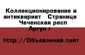  Коллекционирование и антиквариат - Страница 8 . Чеченская респ.,Аргун г.